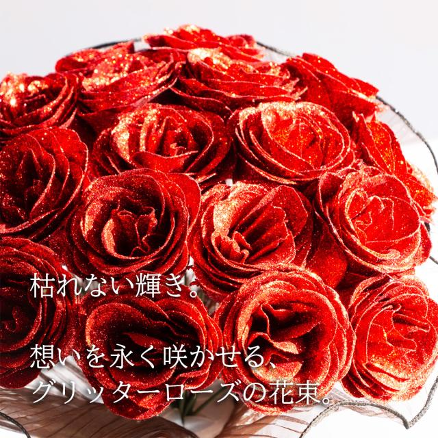 母の日 ラメがきらめく グリッターローズ 花束 キラキラ お花 バラ 薔薇 自立可能 造花 記念日 誕生日 プロポーズ 結婚式 結婚祝い 退職祝い お見舞い 送別会 発表会 花 ブーケ プレゼント ギフト 枯れないお花 GR-101_1