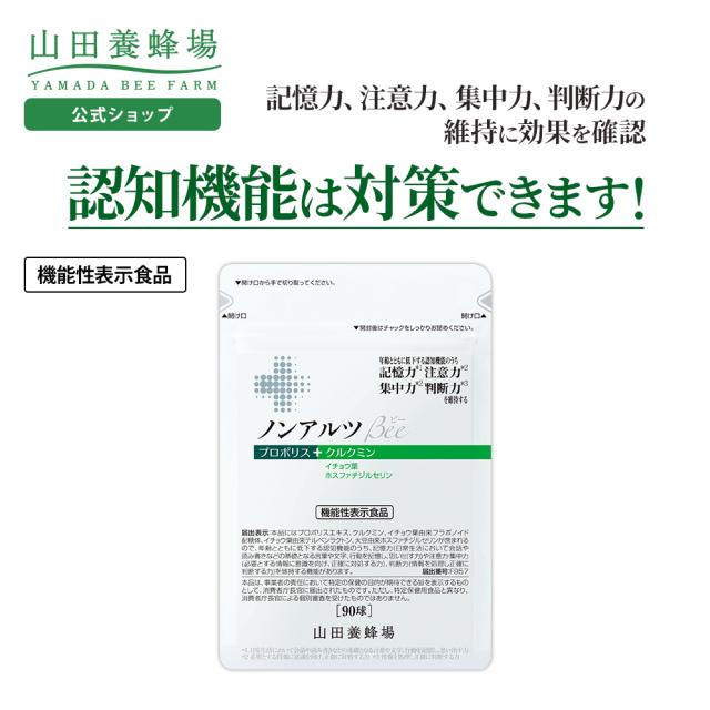 山田養蜂場 ノンアルツBee 90球 袋入 プロポリス イチョウ葉 クルクミン ホスファチジルセリン 機能性表示食品 健康 人気 父の日 お中元