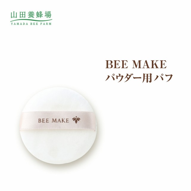 売れ済銀座 山田養蜂場 BEE MAKE パウダー用パフ（1個・ケース付き