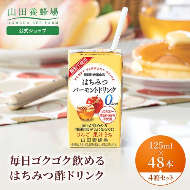 山田養蜂場 はちみつバーモントドリンク 125ml×48本入(4箱セット) 機能性表示食品 はちみつ酢 りんご酢 お酢ドリンク ビネガードリンク