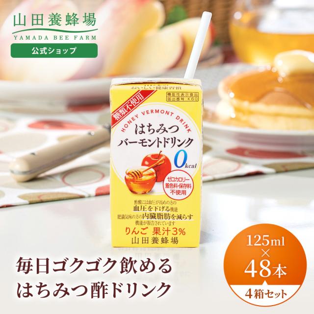 山田養蜂場 はちみつバーモントドリンク 125ml×48本入(4箱セット) 機能性表示食品 はちみつ酢 りんご酢 お酢ドリンク ビネガードリンク 飲み物 0kcal シュガーレス 飲みやすい おいしい ギフト プレゼント 健康 母の日