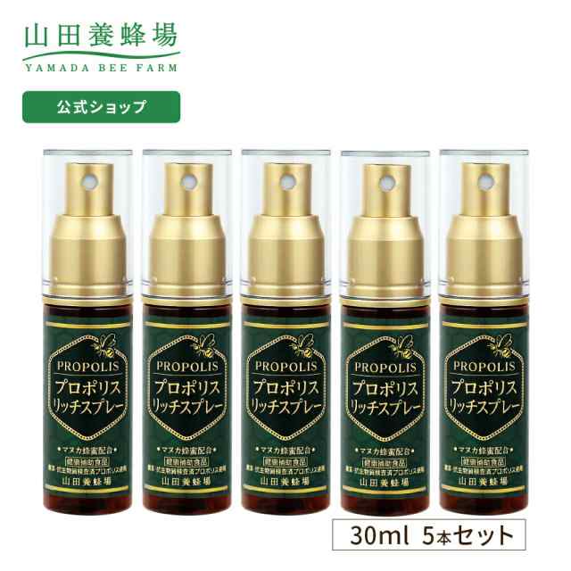 山田養蜂場 送料無料 プロポリスリッチスプレー 30ml 5本セット ギフト プレゼント 健康補助食品 健康 プロポリススプレー マヌカ蜂蜜 お