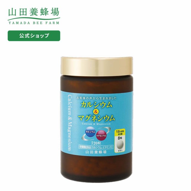 山田養蜂場 送料無料 カルシウム＆マグネシウム 得用ボトル入 720粒  ギフト プレゼント サプリメント 健康食品 健康 人気 バレンタインの通販は