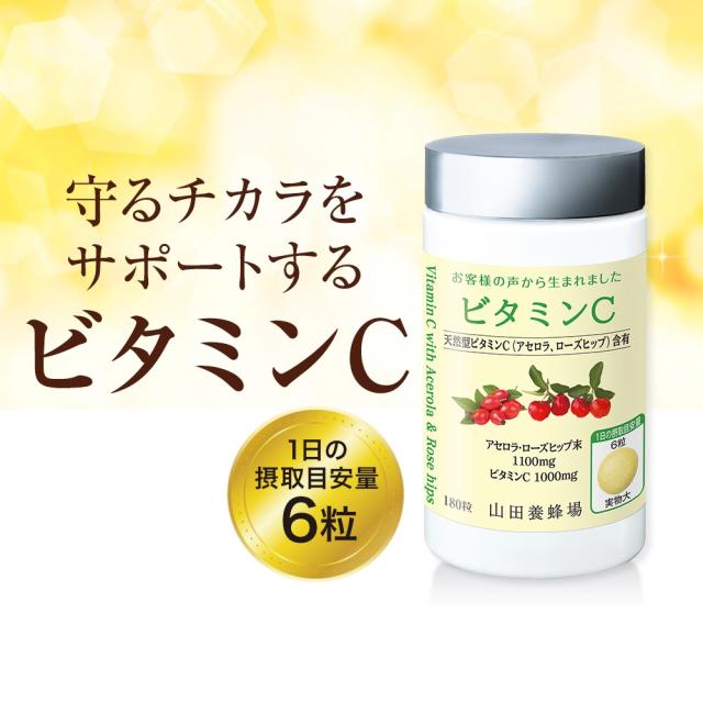 山田養蜂場 ビタミンC 180粒 袋入×3袋 ギフト プレゼント サプリメント アセロラ ローズヒップ 健康補助食品 健康 人気 送料無料 母の日_2