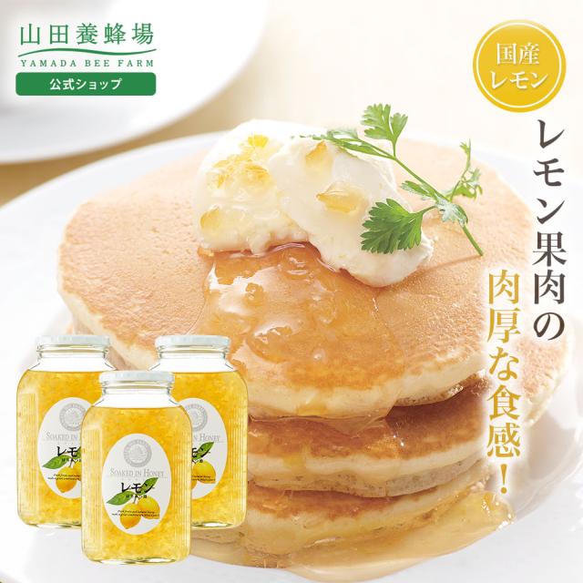 山田養蜂場 レモンはちみつ漬 900g×3本 ギフト プレゼント 贈り物 食べ物 食品 はちみつ ハチミツ 蜂蜜漬け レモン レモネード 健康 人気 お取り寄せグルメ 高級 国産 お中元