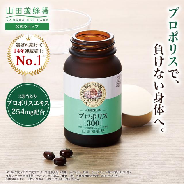 山田養蜂場 プロポリス300 100球 瓶 プロポリス ビタミン ミネラル サプリメント サプリ 粒 ソフトカプセル 健康食品 健康 活力 元気 いきいき 若々しい 飲みやすい ギフト プレゼント 送料無料 お中元 6,474円