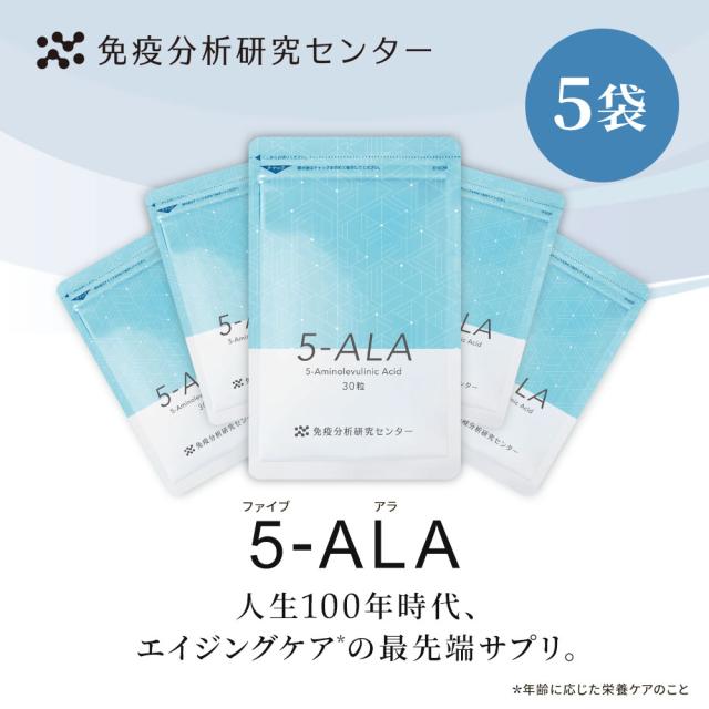 免疫分析研究センター 5-ALA（ファイブアラ）5袋セット サプリメント 日本製造 450mg（1粒15mg） 約30日分×5 国内GMP認証工場 GMP ISO アミノ酸 健康維持 送料無料 父の日 お中元