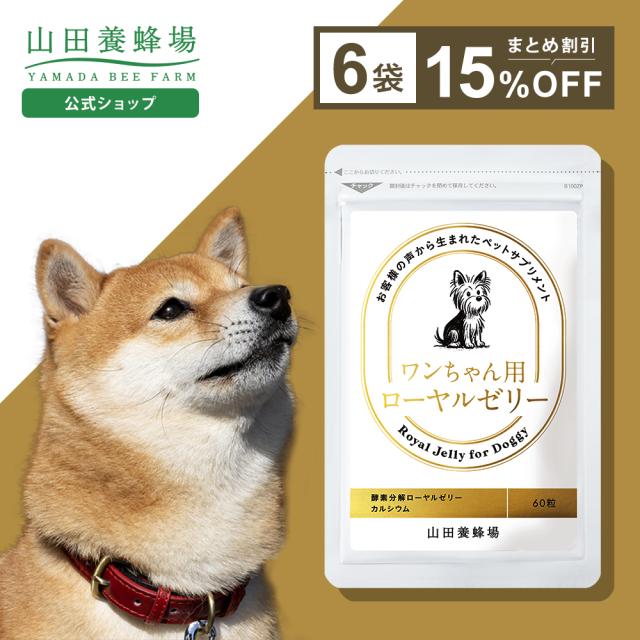 【山田養蜂場】ワンちゃん用ローヤルゼリー 60粒入×6袋【15％割引価格】 犬用 ペット サプリメント サプリ 健康補助食品 小粒 生後7ヶ月以上 ローヤルゼリー ロイヤルゼリー タンパク質 炭水化物 脂質 必須アミノ酸 アミノ酸 ビタミン ミネラル 体調管理 父の日 お中元