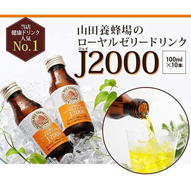 山田養蜂場 ローヤルゼリードリンクJ2000 ＜100ml×10本×3箱＞  はちみつ ローヤルゼリー 栄養ドリンク カロリーオフ 食物繊維 飲みやすい 美味しい 健康 滋養 栄養 人気 ギフト プレゼント 贈答 誕生日 お取り寄せグルメ 父の日 お中元_2