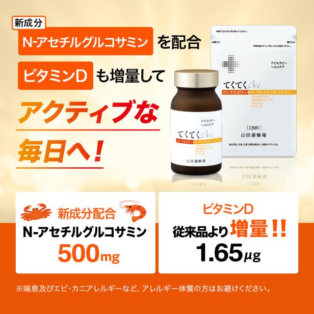 山田養蜂場 てくてく Bee 120粒 袋入  ギフト プレゼント サプリメント グルコサミン プロテオグリカン コラーゲン ローヤルゼリー 健康食品 健康 人気 50代 60代 70代 80代 送料無料 父の日 お中元_1