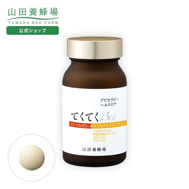 山田養蜂場 てくてく Bee 120粒 ビン入 ギフト プレゼント サプリメント グルコサミン プロテオグリカン コラーゲン ローヤルゼリー 健康食品 健康 人気 50代 60代 70代 80代 送料無料 お中元