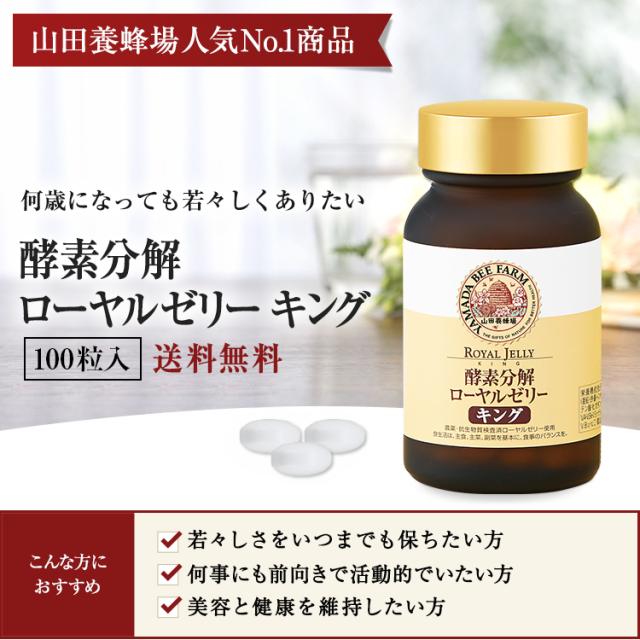 山田養蜂場 酵素分解ローヤルゼリー キング 100粒 ビン入 