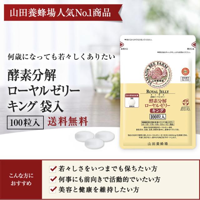 山田養蜂場 酵素分解ローヤルゼリーキング 100粒 袋入 山田養蜂場 酵素分解ローヤルゼリーキング 100粒 袋入