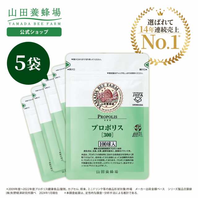 山田養蜂場 送料無料 プロポリス300 詰替用(500球) プロポリス サプリメント サプリ カプセル 活力 元気 若々しく 健康食品 健康 人気