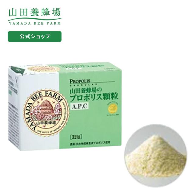 山田養蜂場 送料無料 プロポリス顆粒Ａ.Ｐ.Ｃ 1200mg×32包入  ギフト プレゼント サプリメント 健康食品 健康 プロポリス ビタミンC 人気 50代 60代 70代 80代 バレンタイン