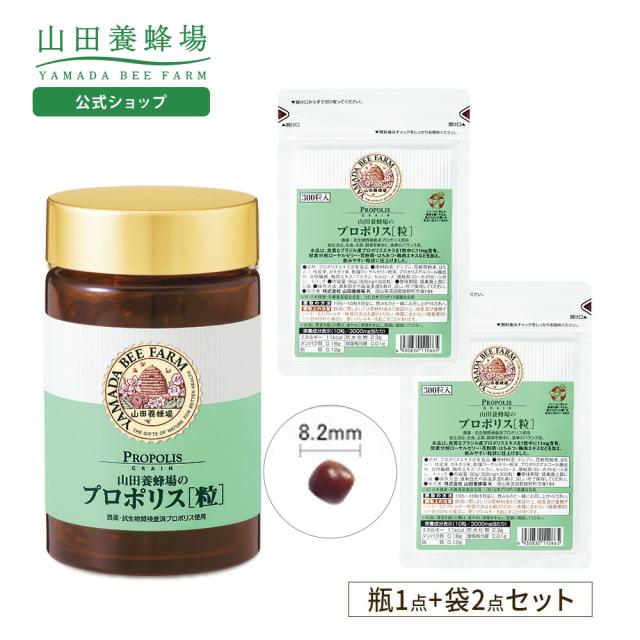 山田養蜂場 プロポリス粒3点セット （瓶1点、袋2点） ギフト 
