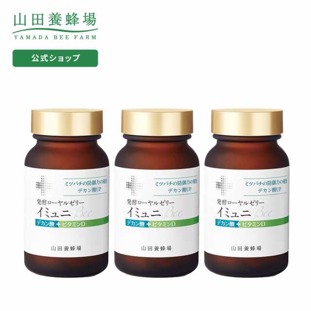山田養蜂場 発酵ローヤルゼリーイミュニBee 90粒 ビン入×3 ギフト