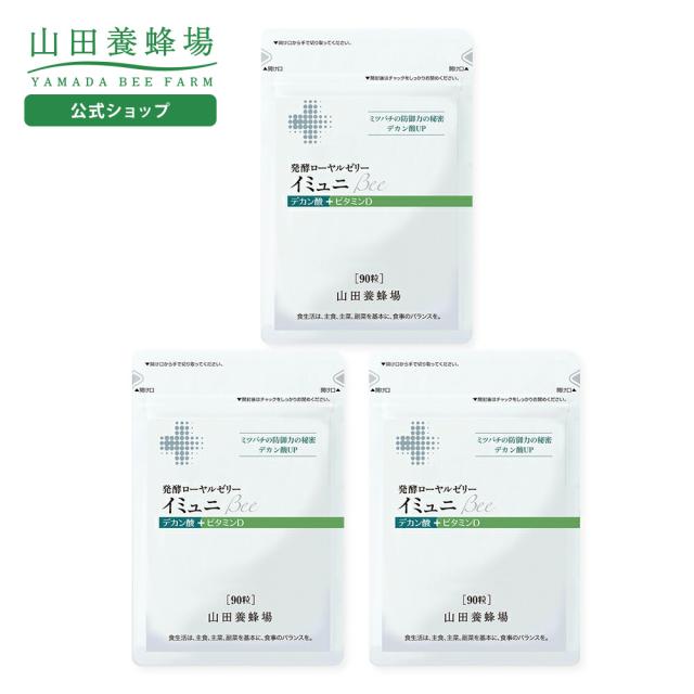 山田養蜂場 発酵ローヤルゼリーイミュニBee 90粒 袋入×3 ギフト プレゼント サプリメント 健康食品 健康 ローヤルゼリー ロイヤルゼリー デカン酸 人気 50代 60代 70代 80代 お歳暮