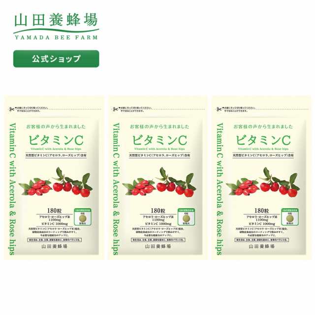 山田養蜂場 送料無料 ビタミンC 180粒 袋入×3袋 ギフト プレゼント サプリメント アセロラ ローズヒップ 健康補助食品 健康 人気 お歳