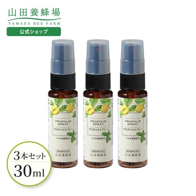 山田養蜂場 プロポリススプレー 30ml 3本セット 　マヌカ蜂蜜入り プロポリス 健康食品 サプリメント 健康 イガイガ MANUKA 乾燥 コンパクト さっぱり すっきり 受験生 ギフト プレゼント 父の日 お中元