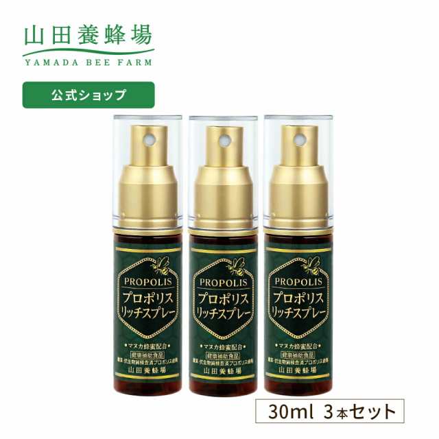 山田養蜂場 送料無料 プロポリスリッチスプレー 30ml 3本セット