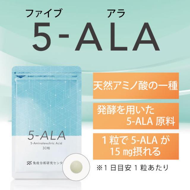 免疫分析研究センター 5-ALA（ファイブアラ）3袋セット サプリメント 日本製造 450mg（1粒15mg） 約30日分×3 国内GMP認証工場 GMP ISO アミノ酸 健康維持 送料無料 母の日_1