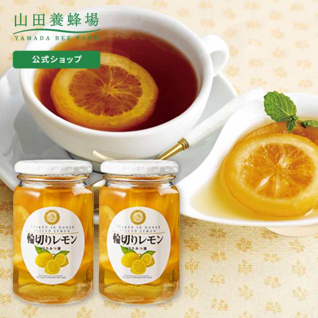 【3月12日(水)以降のお届けとなります】山田養蜂場 輪切りレモンはちみつ漬 ＜420g×2本＞ はちみつ 蜂蜜 ハチミツ 果実漬け レモン スライス レモネード レモンスカッシュ シロップ 砂糖不使用 国産 健康 セット お取り寄せグルメ ギフト 贈答 プレゼント バレンタインの通販は