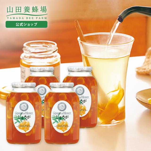 山田養蜂場 しょうがはちみつ漬 ＜900g×4本＞ はちみつ 百花蜂蜜 生姜 ショウガ 国産 食べ物 食品 飲み物 ドリンク ジュース 健康 男性 女性 父 母 夫 妻 両親 お取り寄せグルメ ギフト 贈答 プレゼント 誕生日 お歳暮