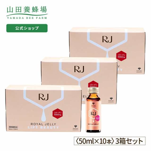 山田養蜂場 送料無料 RJローヤルゼリー リフトビューティー (50ml×10本) 3箱セット ギフト プレゼント 人気 ローヤルゼリー コラーゲ