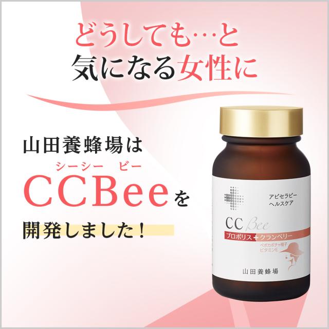 山田養蜂場 CCBee 90粒 袋入×3 シーシービー 女性 スッキリ ペポカボチャ 健康食品 サプリメント サプリ 人気 50代 60代 70代 80代 健康 母の日_3