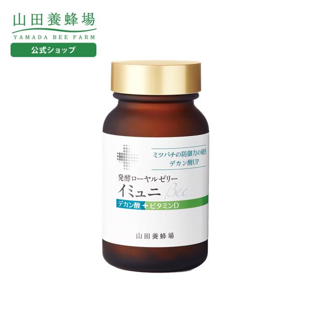 山田養蜂場 発酵ローヤルゼリーイミュニBee 90粒  ビン入 ギフト プレゼント サプリメント 健康食品 健康 ローヤルゼリー ロイヤルゼリー デカン酸 人気 50代 60代 70代 80代 父の日 お中元