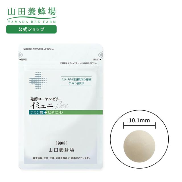 山田養蜂場 発酵ローヤルゼリーイミュニBee 90粒 袋入 ギフト プレゼント サプリメント 健康食品 健康 ローヤルゼリー ロイヤルゼリー デカン酸 人気 50代 60代 70代 80代 父の日 お中元
