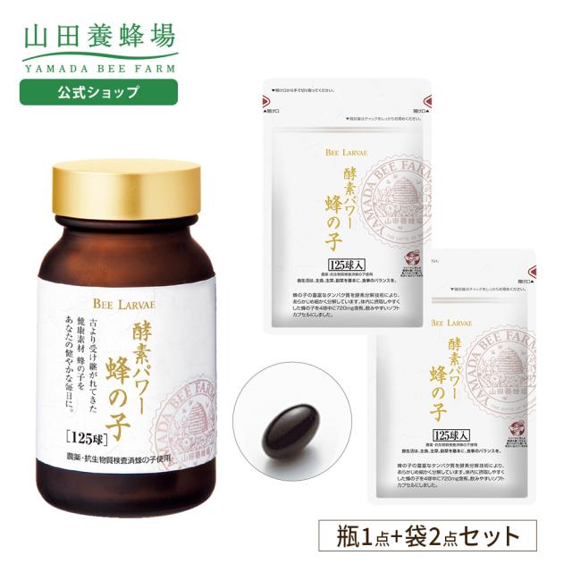 山田養蜂場 蜂の子3点セット （瓶1点、袋2点） ギャバ 健康 人気 健康食品 サプリ サプリメント 50代 60代 70代 80代 ギフト プレゼント 送料無料 母の日