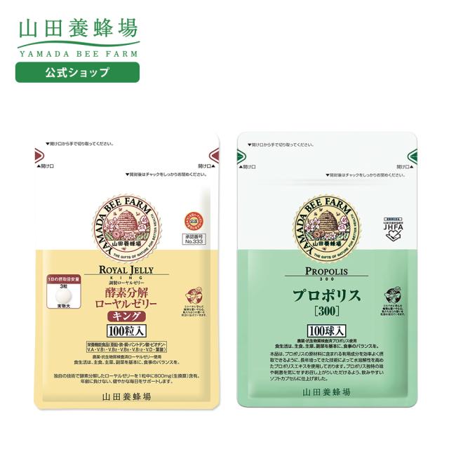 山田養蜂場 ローヤルゼリーキング1袋 ・プロポリス300 1袋セット ローヤルゼリー ロイヤルゼリー プロポリス ギフト プレゼント 健康食品 人気 50代 60代 70代 80代 健康 送料無料 母の日