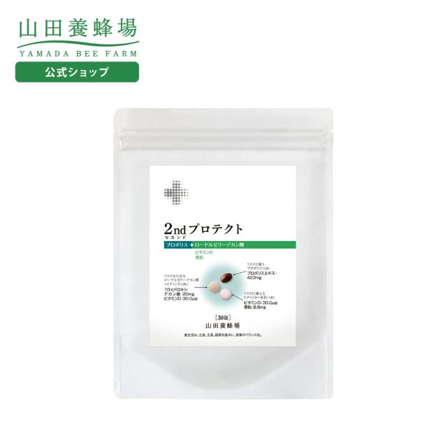 山田養蜂場 2nd(セカンド)プロテクト プロポリス ローヤルゼリーデカン酸 ビタミンD 亜鉛 健康食品 サプリメント サプリ 健康 男性 女性 父 母 夫 妻 両親 ギフト 贈答 プレゼント 送料無料 母の日