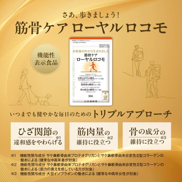 【山田養蜂場】 筋骨ケアローヤルロコモ30粒袋入×3セットプロテオグリカン サケ鼻軟骨由来 非変性2型コラーゲン 大豆イソフラボン ローヤルゼリー サプリメント サプリ 健康食品 健康 ひざ関節 動き サポート 曲げ伸ばし 立つ 歩く 座る ギフト 送料無料 母の日_1