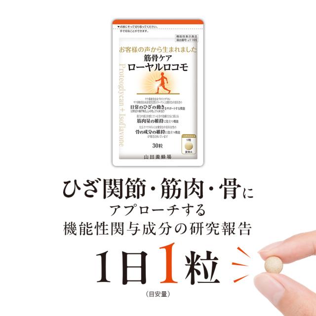 【山田養蜂場】 筋骨ケアローヤルロコモ30粒袋入×3セットプロテオグリカン サケ鼻軟骨由来 非変性2型コラーゲン 大豆イソフラボン ローヤルゼリー サプリメント サプリ 健康食品 健康 ひざ関節 動き サポート 曲げ伸ばし 立つ 歩く 座る ギフト 送料無料 母の日_4