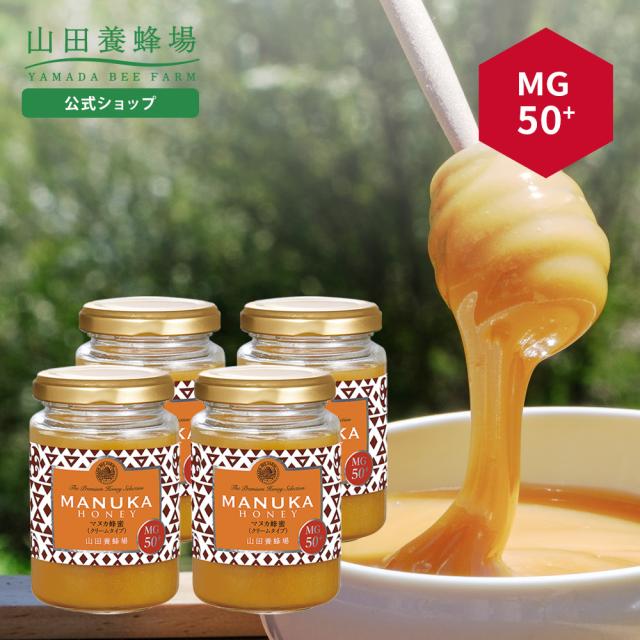 【山田養蜂場】マヌカ蜂蜜MG50+(クリームタイプ)＜200g＞×4本 はちみつ ハチミツ マヌカハニー 食べ物 食品 健康 抗菌 活性 人気 注目 話題 イガイガ ケア お取り寄せグルメ ギフト 贈答 お歳暮