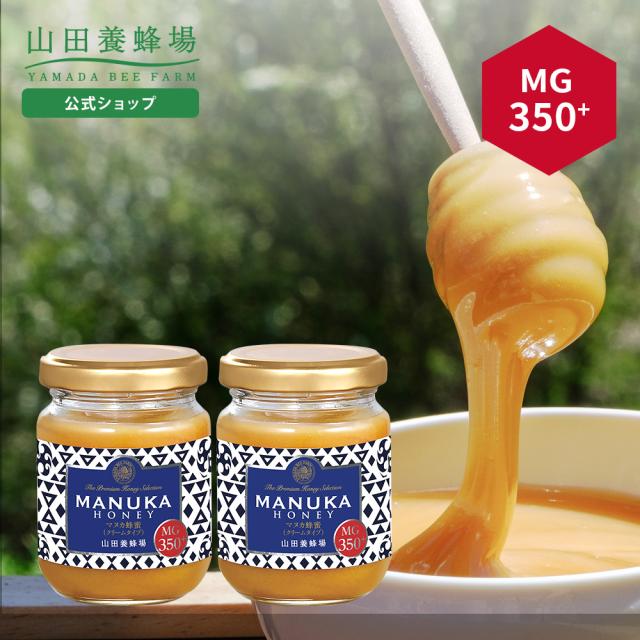 【山田養蜂場】マヌカ蜂蜜 MG350+ ( クリームタイプ ) 100g 【2本セット】グリホサート検査済 はちみつ ハチミツ マヌカハニー 食べ物 食品 健康 抗菌 活性 人気 注目 話題 イガイガ ケア お取り寄せグルメ ギフト 贈答 お歳暮