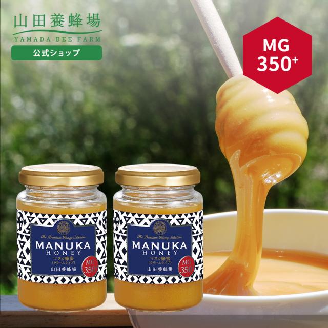 【山田養蜂場】マヌカ蜂蜜 MG350+ ( クリームタイプ ) 200g 【2本セット】グリホサート検査済 はちみつ ハチミツ マヌカハニー 食べ物 食品 健康 抗菌 活性 人気 注目 話題 イガイガ ケア お取り寄せグルメ ギフト 贈答 お歳暮