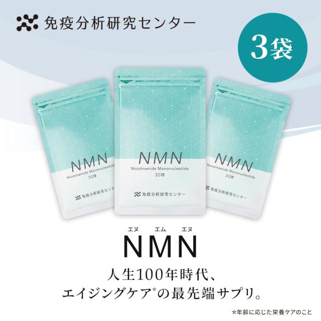 免疫分析研究センター NMN（エヌエムエヌ）3袋セット サプリメント 日本製造 7500mg（1球250mg） 約30日分×3 国内GMP認証工場 高純度99%以上 GMP ISO 健康 美容 送料無料 父の日 お中元