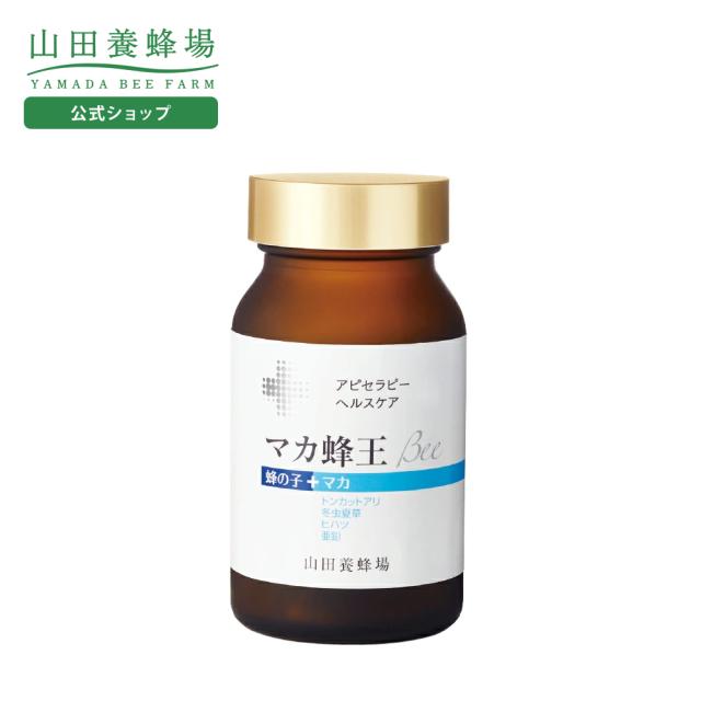 山田養蜂場 マカ蜂王Bee 150球 ビン入 ギフト プレゼント サプリメント 健康食品 健康 活力 人気 50代 60代 70代 80代 送料無料 父の日 お中元