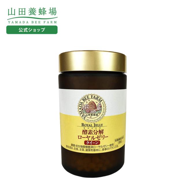 山田養蜂場 酵素分解ローヤルゼリー クイーン 1000粒 ビン入 ローヤルゼリー ロイヤルゼリー ギフト プレゼント 健康食品 人気 栄養機能食品 50代 60代 70代 80代 健康 送料無料 母の日