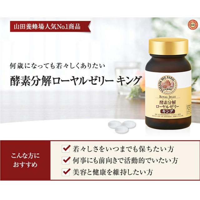 酵素分解ローヤルゼリー キング100粒入 山田養蜂場 酵素分解
