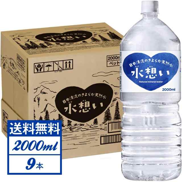 水 2L×9本 水想い 送料無料 2リットル ミネラルウォーター 日本清流のきよらか天然水 軟水 備蓄 岐阜県 国産 365日出荷の通販はau PAY  マーケット - 水想い 公式ストア