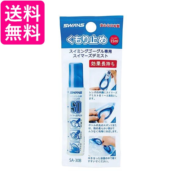 スワンズ SA-30B くもり止め スイマーズデミスト 塗りタイプ スイミング ゴーグル 曇らない 水泳 水中メガネ SWANS 送料無料