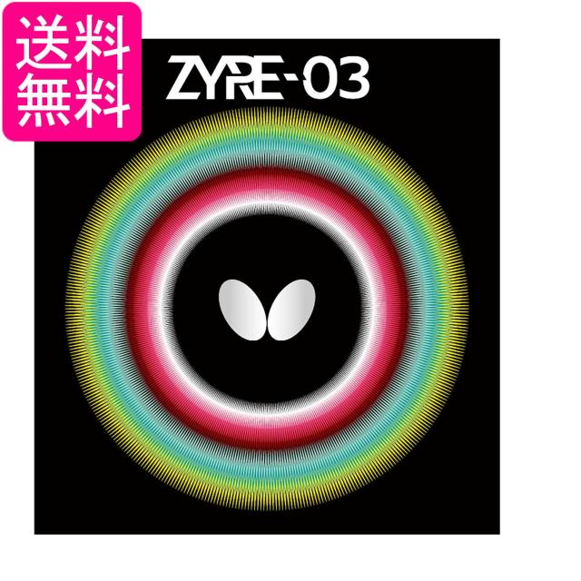 バタフライ 06140 卓球 ラバー ザイア03 ハイテンション 裏ラバー 回転 ﾀﾏｽ Butterfly 送料無料