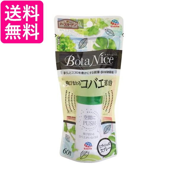 アースガーデン BotaNice 園芸用殺虫剤 飛びまわるコバエ退治 1プッシュ式スプレー 60回分 ボタナイス 送料無料