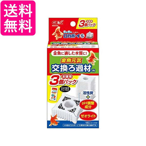 GEX ロカボーイ 交換ろ過材 金魚用 3個入 S 送料無料