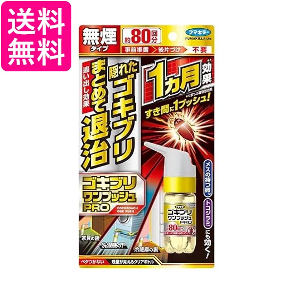 フマキラー ゴキブリワンプッシュプロ 80回分 防除用医薬部外品 送料無料